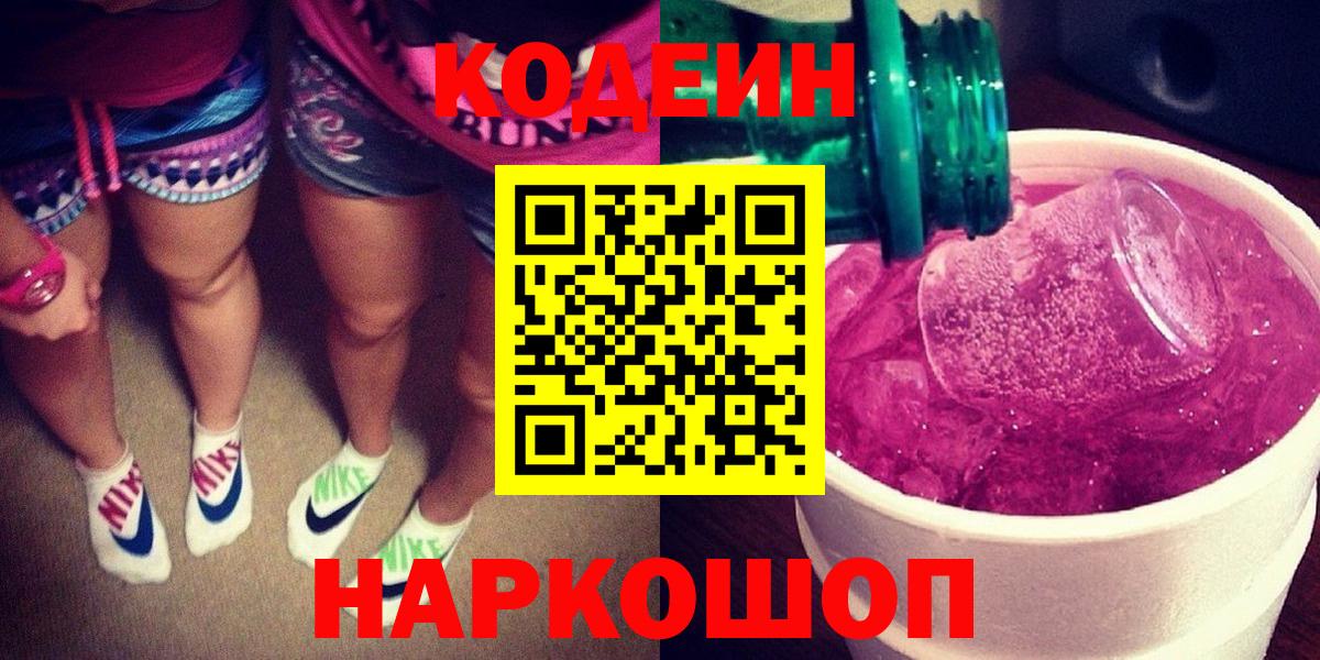 Кодеин Purple Drank Советск